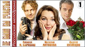 смотреть бесплатно фильм не было бы счастья все серии Ne Bylo By Schastya 1 Seriya Melodrama Serial Youtube