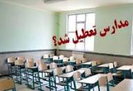 نتیجه تصویری برای وضعیت تعطیلی مدارس تهران در روز شنبه 10 اسفند