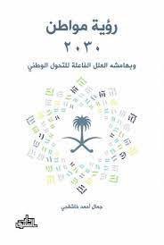 Bio انسانة ساده tellonym.me/r.s12 location المملكة العربية السعودية tweets 9,0k followers 154 following 122. Ø±Ø¤ÙŠØ© Ù…ÙˆØ§Ø·Ù† 2030 By Ø¬Ù…Ø§Ù„ Ø®Ø§Ø´Ù‚Ø¬ÙŠ