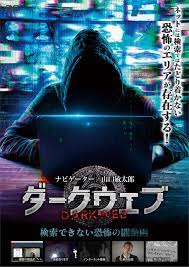 ホラー・ドキュメントＤＶＤ「ダークウェブ 検索できない恐怖の闇動画」8/6(火)発売決定！｜学校法人吉田学園のプレスリリース