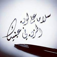 مهرجان حبك ده ضيعني احمد عبده. Ø³Ù„Ø§Ù…Ø§ Ø¥Ù„Ù‰ Ø¹ÙŠÙ†ÙŠÙƒ Beautiful Arabic Words Calligraphy Art Aesthetic Pictures