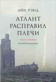 айн рэнд атлант расправил плечи книга 1 скачать бесплатно Kniga Atlant Raspravil Plechi Ajn Rend Kupit S Dostavkoj Kiev I Vsya Ukraina Harkov Dnepropetrovsk Odessa Zapor Atlant Raspravil Plechi Ajn Rend Atlanty