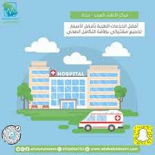 مركز الأطباء العرب في جدة يقدم لكم العديد من الخدمات الطبية على بطاقة التكافل الصحي كالآتي الأطباء العرب الكشفيات 100 In 2020 Health Insurance Hospital Health