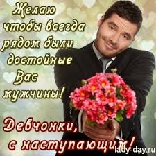 * поздравляю с 8 марта, с праздником сногсшибательной женской красоты и очарования. Pozdravleniya S 8 Marta Prikolnye Smeshnye Korotkie Prostye Recepty S Foto