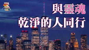 與靈魂幹淨的人同行- YouTube