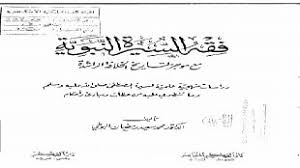 نزول الرسول صلى الله عليه وسلم قباء من كتاب فقه السيرة النبوية مع موجز لتاريخ الخلافة الراشدة كتب سيرة الرسول