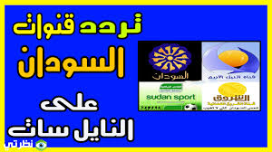 تردد القنوات السودانية الجديدة 2021 على النايل سات وعربسات مجلة نظرتي