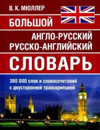 русскими буквами английские цифры от 1 до 20 с произношением и транскрипцией Kniga Bolshoj Anglo Russkij Russko Anglijskij Slovar 380 000 Slov I Slovosochetanij Kupit Knigu Chitat Recenzii Isbn 978 5 6042488 7 4 Labirint
