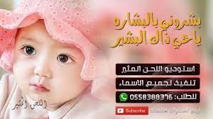 شيلة بشارة مولود باسم احمد سمي جده ll بشروني بالبشاره ياحي ذاك البشير l baby face face