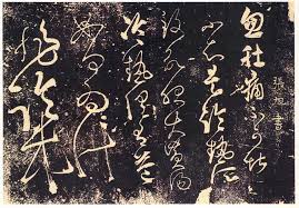 zhang xu 張旭 肚痛帖 忽肚痛不可堪不知是冷热所致欲服大黄汤冷热俱有益如何为计非冷哉无款 传为唐张旭书 草书6行 共30字 明王世贞跋云 张长史 肚痛帖 及 千字文 数行 ancient paintings chinese calligraphy chinese painting