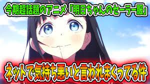 今期超話題アニメ「明日ちゃんのセーラー服」がネットで気持ち悪いと言われまくってる件について語ります - YouTube