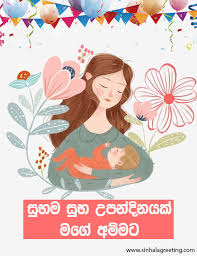 Sinhala sms, good night, good morning sms, new year wishes sms sinhala, sinhala joke sms, birth day sms, nisadas, sinhala quotes, vesak. Happy Birthday Amma Sinhala Birthday Wishes For Mother Sinhala Greeting Cards Wishes