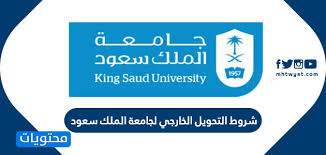 جامعة الملك سعود التحويل الخارجي