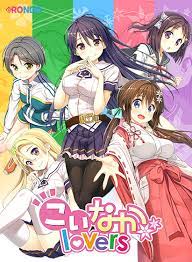こい なか エロゲ