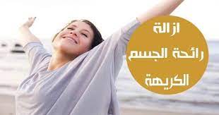 كيفية التخلص من رائحة الجسم الكريهة التعرق بشكل عام هو طريقة الجسم الطبيعية لتنظيم درجة حرارته لكن يأتي مع روائح كريهة تسبب الازعاج مزيلات movies movie posters