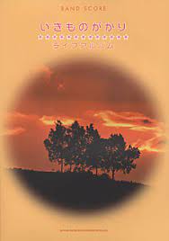 Blue bird is one of my favorites by ikimonogakari that is on this album but there are others as well. ã„ãã‚‚ã®ãŒã‹ã‚Š ãƒ©ã‚¤ãƒ•ã‚¢ãƒ«ãƒãƒ  ã‚·ãƒ³ã‚³ãƒ¼ãƒŸãƒ¥ãƒ¼ã‚¸ãƒƒã‚¯ ã‚¨ãƒ³ã‚¿ãƒ†ã‚¤ãƒ¡ãƒ³ãƒˆ æ¥½è­œ ã‚¹ã‚³ã‚¢ éŸ³æ¥½æ›¸ç± é›'èªŒã®å‡ºç‰ˆç¤¾
