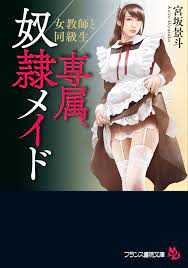 専属、奴隷メイド 女教師と同級生 (フランス書院文庫) by 宮坂 景斗 | Goodreads