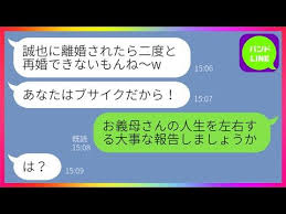 line 嫁の私をブサイク扱いする自称美人の姑が離婚を要求してきた 再婚相手は見つけたから 義父に協力してもらい天罰を与えてやった結果 w スカッとする話 youtube 離婚 天罰 見つけた