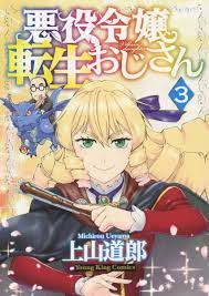 Akuyaku Reijo Tensei Ojisan 3 Japanese Comic Manga Villain Daughter New  悪役令嬢転生おじ | eBay