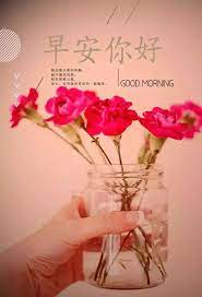 pin by allenloosd on 早安问候语录 glass vase morning greeting vase