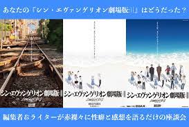 Maybe you would like to learn more about one of these? ã‚·ãƒ³ ã‚¨ãƒ´ã‚¡ãƒ³ã‚²ãƒªã‚ªãƒ³åŠ‡å ´ç‰ˆ ãƒã‚¿ãƒãƒ¬è€ƒå¯Ÿæ„Ÿæƒ³åº§è«‡ä¼š ã‚¢ãƒ‹ãƒ¡ã‚¤ãƒˆã‚¿ã‚¤ãƒ ã‚º