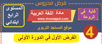 فروض اللغة العربية و التربية الإسلامية المستوى الرابع ابتدائي