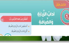 حل درس آداب الزيارة والضيافة تربية إسلامية الصف الثالث الفصل الثاني سراج