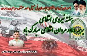 Image result for ‫هفته نیروی انتظامی‬‎