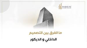 ما الفرق بين التصميم الداخلي والديكور – اجاد المتقدمة