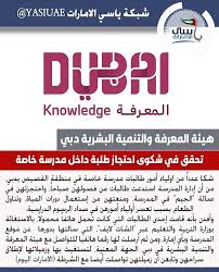 دبي المعرفة تحقق في واقعة احتجاز مدرسة لطالبات بسبب الرسوم تحقق هيئة المعرفة والتنمية البشرية في دبي في شكوى تقدم بها عددا من اولياء الامور بحق مدرسة خاصة In 2020