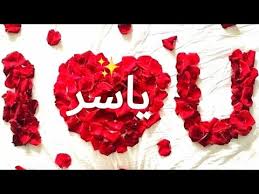 حالات واتساب وصور اسم ياسر عشق تجنن على اغنية جمالك ماخذ الاول Youtube