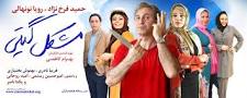Image result for ‫دانلود فیلم سینمایی مشکل گیتی‬‎