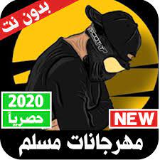 مهرجانات 2020 مهرجان يروح الروح مبعدك روح انا اصلا حكماوي تشغيل. Ù…Ù‡Ø±Ø¬Ø§Ù†Ø§Øª Ù…Ø³Ù„Ù… 2020 Ø¨Ø¯ÙˆÙ† Ù†Øª Apps On Google Play
