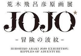 荒木飛呂彦原画展 jojo 冒険の波紋 長崎 金沢に巡回 2020年に ジョジョ ロゴ 荒木