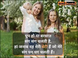 Quotes on #beti trending hashtags. Maa Beti Shayari In Hindi Maa Beti Par Kuch Sundar Status 2 Line