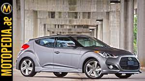 Hyundai veloster 2015 features include transmission type (automatic/ manual), engine cc type, horsepower, fuel economy (mileage), body type, steering wheels & more. 2015 Hyundai Veloster Review ØªØ¬Ø±Ø¨Ø© Ù‡ÙŠÙˆÙ†Ø¯Ø§ÙŠ ÙÙŠÙ„ÙˆØ³ØªØ± Dubai Uae Car Review By Motopedia Ae Youtube