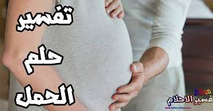 أعراض الحمل بالأسبوع الحادي عشر. ØªÙØ³ÙŠØ± Ø­Ù„Ù… Ø§Ù„Ø­Ù…Ù„ ÙÙŠ Ø§Ù„Ù…Ù†Ø§Ù… Ù„Ù„Ø¹Ø²Ø¨Ø§Ø¡ ÙˆØ§Ù„Ù…ØªØ²ÙˆØ¬Ø© ÙˆØ§Ù„Ø­Ø§Ù…Ù„ ÙˆØ§Ù„Ø±Ø¬Ù„