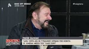 Ο αναστάσιος (τάσος) χαλκιάς (22 ιανουαρίου 1952) είναι έλληνας ηθοποιός. Tasos Xalkias Ti Apokalypse Gia Thn Epoxh Poy Ekane To Lab Sorry Gossip Tv Gr