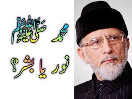 محمد ﷺ نور یا بشر؟ طاہر القادری کا کفریہ عقیدہ