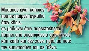 Είναι όμως πάντα εκεί για τα δύσκολα, βγαίνει μπροστά. Shmera H Giorth Toy Patera Ka8e Trith Kyriakh Toy Ioynioy