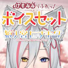 けもみみりふれっ！】ボイス集♡狼ノ宮ヒナギクセット - 【公式】けもみみりふれっ！ - BOOTH
