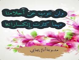 ولن نتوب عن أحلامنا مهما كثرت إنكساراتنا lei necklace jewelry