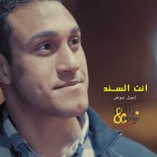 Download Emil Awad album songs: انت السند