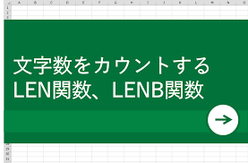 Excel エクセル で作業改善 文字数カウントの方法 Len関数 Lenb関数など リクナビnextジャーナル