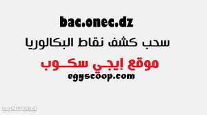 Check spelling or type a new query. Ø³Ø­Ø¨ ÙƒØ´Ù Ù†Ù‚Ø§Ø· Ø§Ù„Ø¨ÙƒØ§Ù„ÙˆØ±ÙŠØ§ 2021 Ø§Ù„Ø¯ÙŠÙˆØ§Ù† Ø§Ù„ÙˆØ·Ù†ÙŠ Bac Onec Dz Ù†ØªØ§Ø¦Ø¬ Ø´Ù‡Ø§Ø¯Ø© Ø¨ÙƒØ§Ù„ÙˆØ±ÙŠØ§ Ø§Ù„Ø¬Ø²Ø§Ø¦Ø± Ø§Ù„Ø¨Ø§Ùƒ Ø¥ÙŠØ¬ÙŠ Ø³ÙƒÙˆØ¨