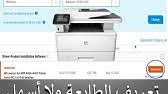 تأكد من تشغيل طابعتك وتوصيلها بالكمبيوتر. ØªØ¹Ø±ÙŠÙ Ø¬Ù…ÙŠØ¹ Ø·Ø§Ø¨Ø¹Ø§Øª ØµØ¯Ù‚Ù†Ù‰ Ø§Ù„Ø·Ø±ÙŠÙ‚Ø© Ù…Ø¶Ù…ÙˆÙ†Ø© ÙˆÙ…Ø¬Ø±Ø¨Ø© Laserjet Hp Youtube