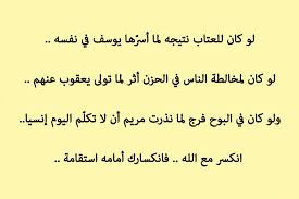 لو كان للعتاب نتيجه لما أسر ها يوسف في نفسه لو كان لمخالطة الناس في الحزن أثر لما تولى يعقوب عنهم ولو كان في البوح فرج لما نذرت مريم أن Bsw Islam
