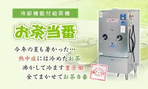 お茶当番 | 株式会社創研厨房