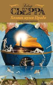 скачать бесплатно фильм бегущий в лабиринте лекарство от смерти Hozyain Muzeya Prado I Prorocheskie Kartiny Haver Serra