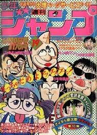 80年代のジャンプの表紙ｗｗｗｗｗｗｗｗｗｗｗｗｗｗｗｗｗ 哲学ニュースnwk 表紙 漫画雑誌 少年ジャンプ